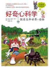 探索生命世界•动物 好奇心科学