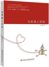 当爱遇上孤独