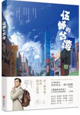 伍郎的台湾