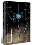 萧鼎与《诛仙》