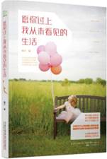 愿你过上我从未看见的生活