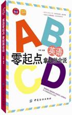 英语零起点 拿起就会说