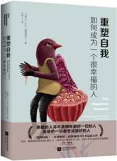 重塑自我：如何成为一个很幸福的人