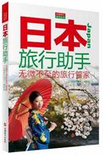 日本旅行助手