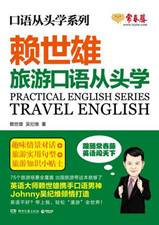 赖世雄旅游口语从头学