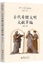 古代希腊文明文献萃编