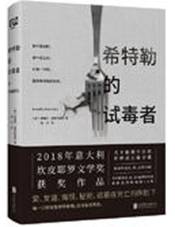 希特勒的 试毒者