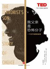 我的父亲是恐怖分子：一个关于选择的故事