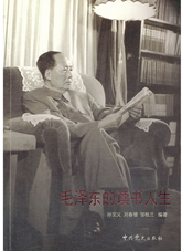 毛泽东的读书人生