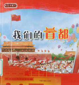 《我们的首都》