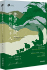 《普罗旺斯：种树的牧羊人》