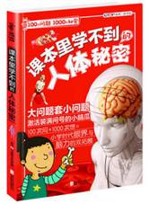 课本里学不到的人体秘密