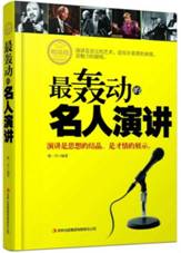 最轰动的名人演讲