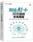 网络AI ：2030后的未来网络