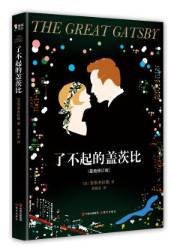 了不起的盖茨比