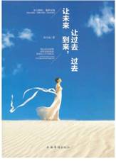 让未来到来，让过去过去