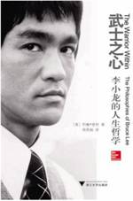 武士之心：李小龙的人生哲学