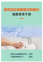 新型冠状病毒感染的肺炎健康教育手册