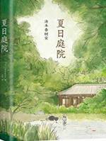 《夏日庭院》