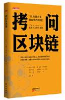 拷问区块链