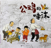 《公鸡的唾沫》