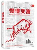 慢慢变富