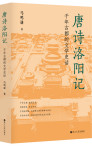 唐诗洛阳记：千年古都的文学史话