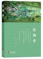 隋炀帝