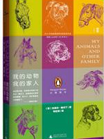 我的动物，我的家人