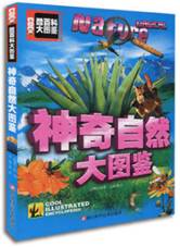 神奇自然大图鉴