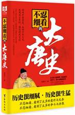 不忍细看的大唐史