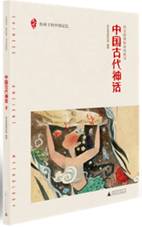 中国古代神话