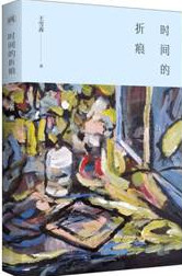 《时间的折痕》