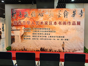 丹青凝侨心，翰墨绘华章