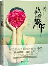 只为你给的繁华