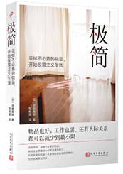 极简：丢掉不必要的物品，开始极简主义生活