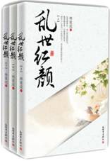 乱世红颜 (全三册) 