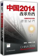 中国2014：改革升挡