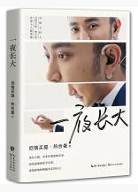 一夜长大