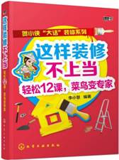 这样装修不上当：轻松12课，菜鸟变专家