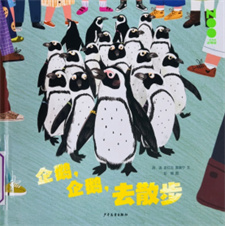《企鹅，企鹅，去散步》