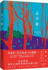 永声树
