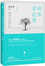 时光会记得