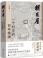 《朝东屋：一个村庄的百年微澜》