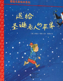 《送个圣诞老人的苹果》