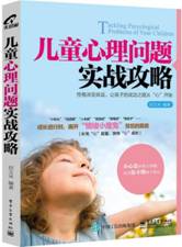 儿童心理问题实战攻略