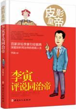 皮影皇帝：李寅评说同治帝