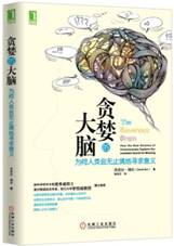 贪婪的大脑：为何人类会无止境地寻求意义