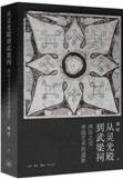 从灵光殿到武梁祠：两汉之交帝国艺术的遗影