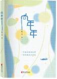 向年年